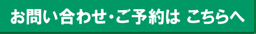 お問い合わせ・ご予約