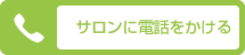 サロンに電話をかける