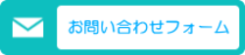 お問い合わせフォーム