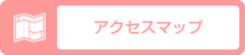 アクセスマップ