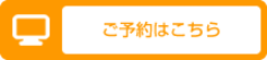 ご予約はこちら