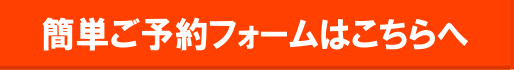 簡単ご予約フォーム